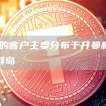 FTX的客户主要分布于开曼和英属维京群岛-链答网