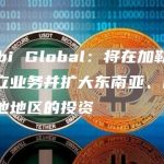 Huobi Global:将在加勒比地区建立业务并扩大东南亚、欧洲和其他地区的投资-链答网