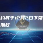 币安合约将于12月2日下架所有美式每日期权-链答网