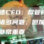 贝莱德CEO：尽管FTX存在诸多问题，但加密技术将非常重要-链答网