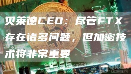 贝莱德CEO:尽管FTX存在诸多问题,但加密技术将非常重要-链答网