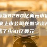 拥有超8260亿美元市值的18家上市公司在数字资产上投资了约31亿美元-链答网