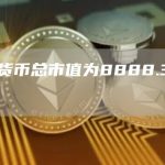加密货币总市值为8888.37亿美元-链答网