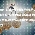 Color Capital联合创始人：ETH将在五年内成为集成到零售POS系统和数字结帐中的标准支付方式-链答网