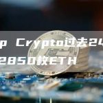 Jump Crypto过去24小时卖出2850枚ETH-链答网