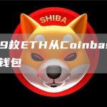 34999枚ETH从Coinbase转移到未知钱包-链答网