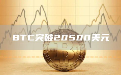BTC突破20500美元-链答网