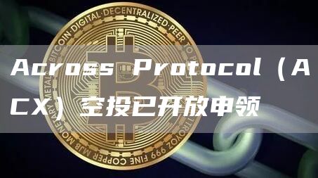 Across Protocol（ACX）空投已开放申领-链答网