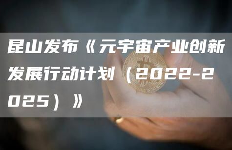 昆山发布《元宇宙产业创新发展行动计划(2022-2025)》-链答网