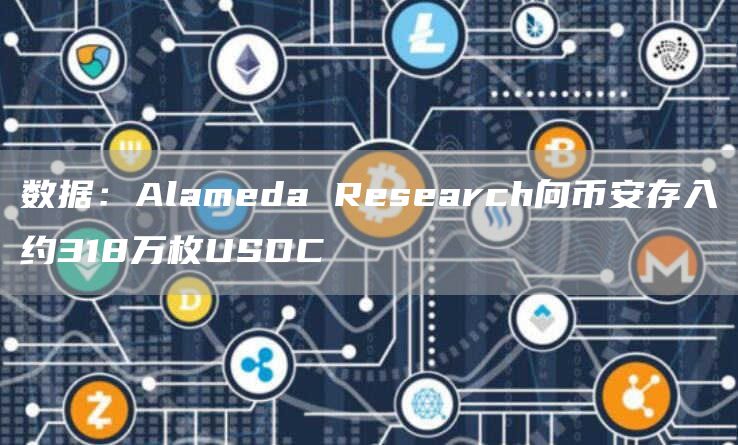 数据：Alameda Research向币安存入约318万枚USDC-链答网