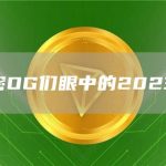 加密OG们眼中的2023年-链答网