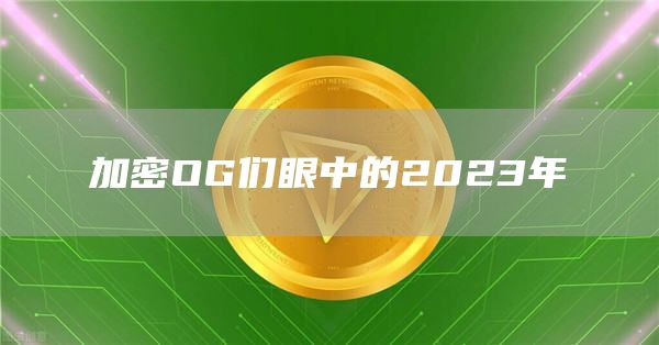 加密OG们眼中的2023年-链答网
