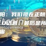 张朝阳:我们现在正朝着Web3.0迈进,最后是所谓的元宇宙-链答网