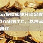 Aragon将财库部分资金置换为ETH、DAI和BTC，以提高安全性和抗审查性-链答网