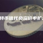 灰度比特币信托负溢价率扩大至43.06%-链答网