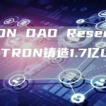 TRON DAO Reserve将在TRON铸造1.7亿USDC-链答网