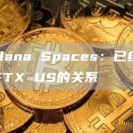 Solana Spaces：已终止与FTX US的关系-链答网