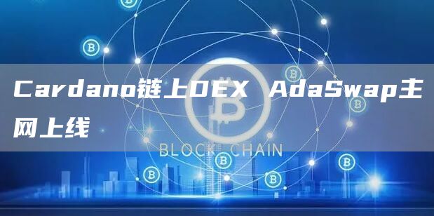 Cardano链上DEX AdaSwap主网上线-链答网