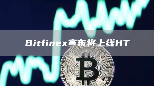 Bitfinex宣布将上线HT-链答网