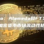 Kaiko:Alameda和FTX破产后,加密货币市场流动性枯竭-链答网