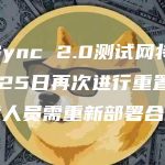 zkSync 2.0测试网将于10月25日再次进行重置,开发人员需重新部署合约-链答网