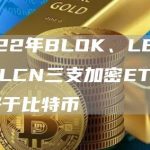 2022年BLOK、LEGR和BLCN三支加密ETF表现好于比特币-链答网