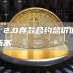 ETH 2.0存款合约总价值达到历史新高-链答网