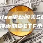 Bitwise重新向美SEC提交比特币期货ETF申请-链答网