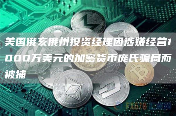 美国俄亥俄州投资经理因涉嫌经营1000万美元的加密货币庞氏骗局而被捕-链答网