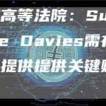 新加坡高等法院：Su Zhu和Kyle Davies需在一周时间内提供提供关键财务文件-链答网