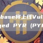 Coinbase将上线Vulcan Forged PYR (PYR)-链答网