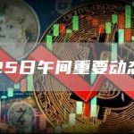 11月25日午间重要动态一览-链答网