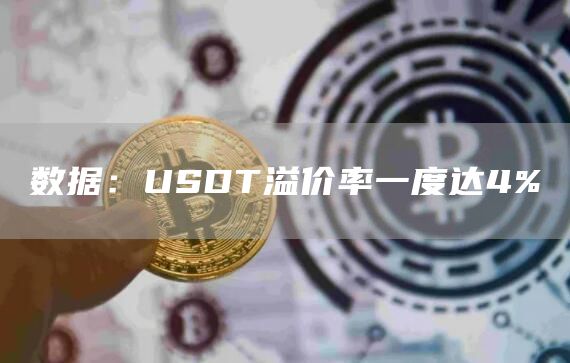 数据：USDT溢价率一度达4%-链答网