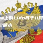Solana上的Lido将于11月中旬升级至V2版本-链答网