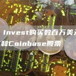 Ark Invest购买数百万美元的GBTC和Coinbase股票-链答网
