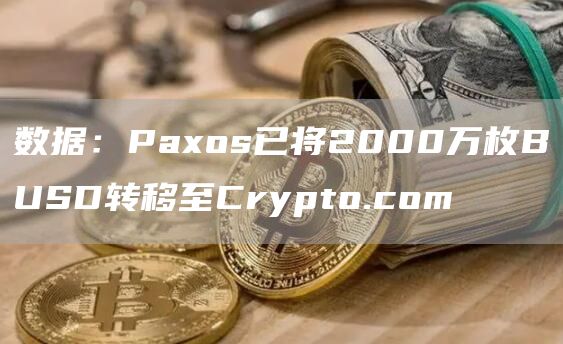 数据：Paxos已将2000万枚BUSD转移至Crypto.com-链答网