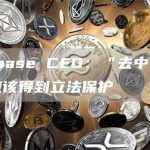 Coinbase CEO：“去中心化金融”应该得到立法保护-链答网
