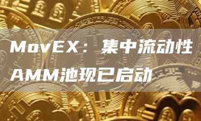 MovEX：集中流动性AMM池现已启动-链答网