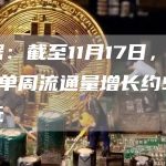 数据：截至11月17日，USDC单周流通量增长约5亿美元-链答网