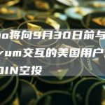 Juno将向9月30日前与Arbitrum交互的美国用户发放JCOIN空投-链答网