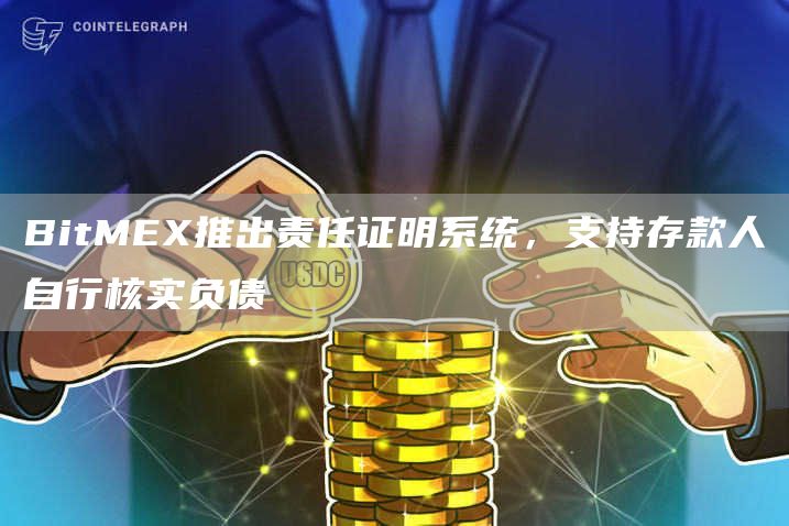 BitMEX推出责任证明系统,支持存款人自行核实负债-链答网