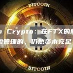 Jump Crypto:在FTX的敞口是有风险管理的,仍然资本充足-链答网