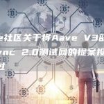 Aave社区关于将Aave V3部署至zkSync 2.0测试网的提案投票已获通过-链答网