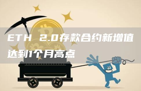 ETH 2.0存款合约新增值达到1个月高点-链答网