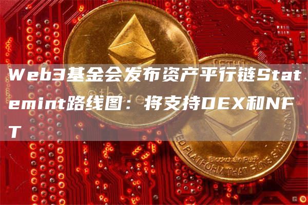 Web3基金会发布资产平行链Statemint路线图：将支持DEX和NFT-链答网