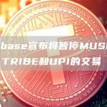Coinbase宣布将暂停MUSD、RGT、TRIBE和UPI的交易-链答网