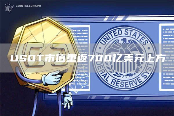 USDT市值重返700亿美元上方-链答网