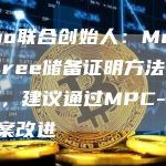 Cobo联合创始人：Merkle Tree储备证明方法存在缺陷，建议通过MPC-TSS方案改进-链答网