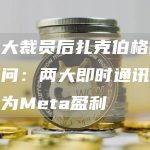 首次大裁员后扎克伯格答员工疑问：两大即时通讯软件早已为Meta盈利-链答网