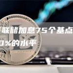 12月美联储加息75个基点的概率降至30%的水平-链答网